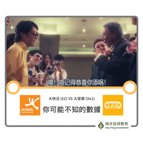 【大快活 #52 VS 大家樂 #341】
